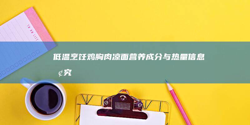 低温烹饪鸡胸肉凉面营养成分与热量信息探究